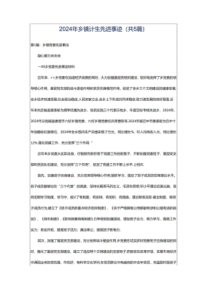 2024年乡镇计生先进事迹（共5篇）.docx
