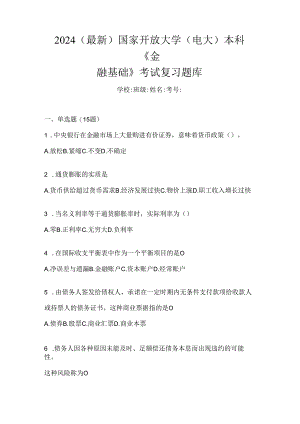 2024（最新）国家开放大学（电大）本科《金融基础》考试复习题库.docx