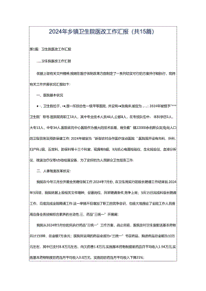 2024年乡镇卫生院医改工作汇报（共15篇）.docx