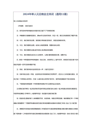 2024年单人元旦晚会主持词（通用11篇）.docx