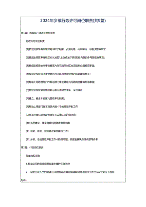 2024年乡镇行政许可岗位职责（共9篇）.docx