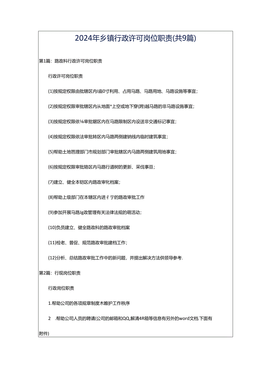 2024年乡镇行政许可岗位职责（共9篇）.docx_第1页
