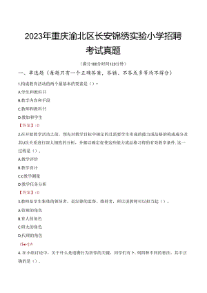 2023年重庆渝北区长安锦绣实验小学招聘考试真题.docx