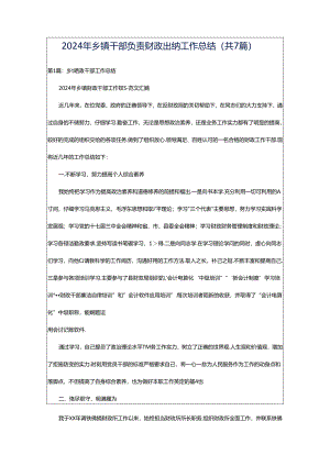 2024年乡镇干部负责财政出纳工作总结（共7篇）.docx