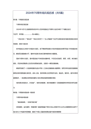 2024年70周年阅兵观后感（共5篇）.docx