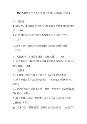 2024人教版小学美术三年级下册期末试卷含部分答案.docx