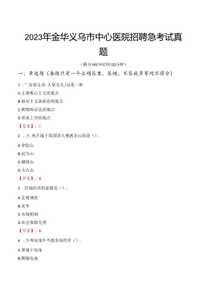 2023年金华义乌市中心医院招聘急考试真题.docx