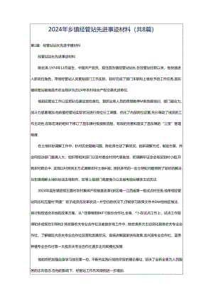 2024年乡镇经管站先进事迹材料（共8篇）.docx