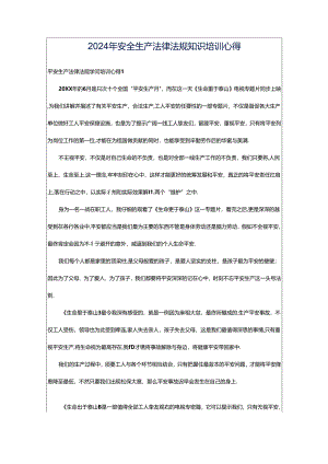 2024年安全生产法律法规知识培训心得.docx