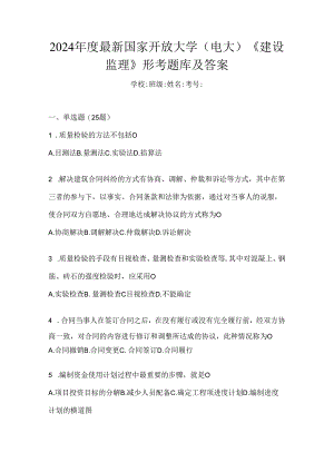 2024年度最新国家开放大学（电大）《建设监理》形考题库及答案.docx