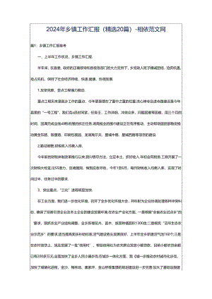 2024年乡镇工作汇报（精选20篇）-相依范文网.docx
