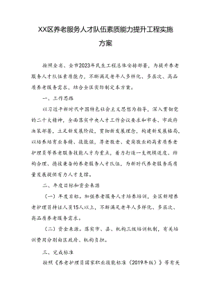 XX区养老服务人才队伍素质能力提升工程实施方案.docx