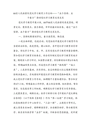 XX区人民检察院党纪学习教育工作总结——“五个坚持、五个着力”推动党纪学习教育走深走实.docx