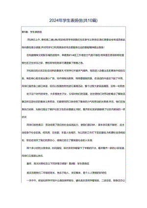 2024年学生表扬信（共10篇）.docx