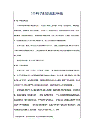 2024年学生自我鉴定（共6篇）.docx