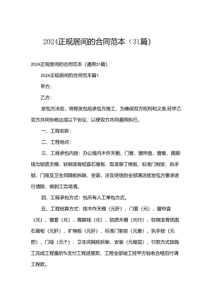 2024正规居间的合同范本（31篇）.docx