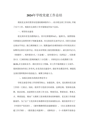 2024年学校党建工作总结.docx