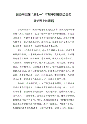2024年县委书记在“庆七一”年轻干部座谈会暨专题党课上的讲话.docx