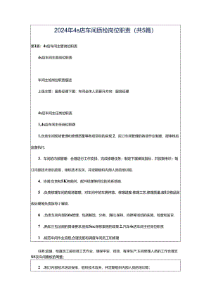 2024年4s店车间质检岗位职责（共5篇）.docx