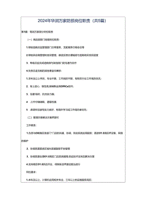 2024年华润万家防损岗位职责（共5篇）.docx