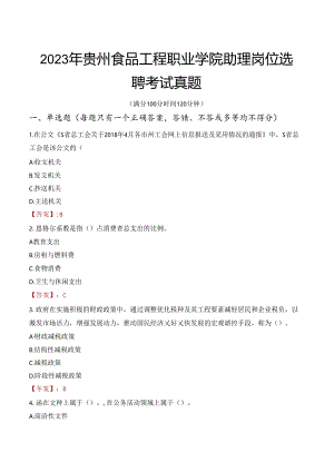 2023年贵州食品工程职业学院助理岗位选聘考试真题.docx