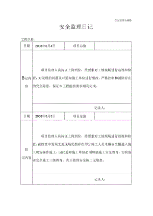 [监理资料]安全监理日记(17).docx