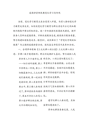 2024医院党纪学习教育道德讲堂树医廉党纪学习筑防线党课(讲稿).docx