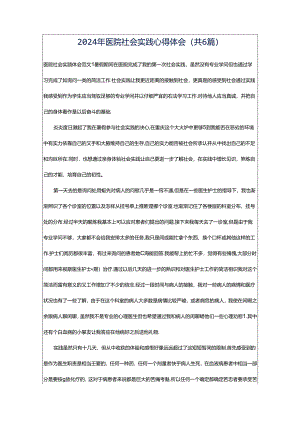 2024年医院社会实践心得体会（共6篇）.docx
