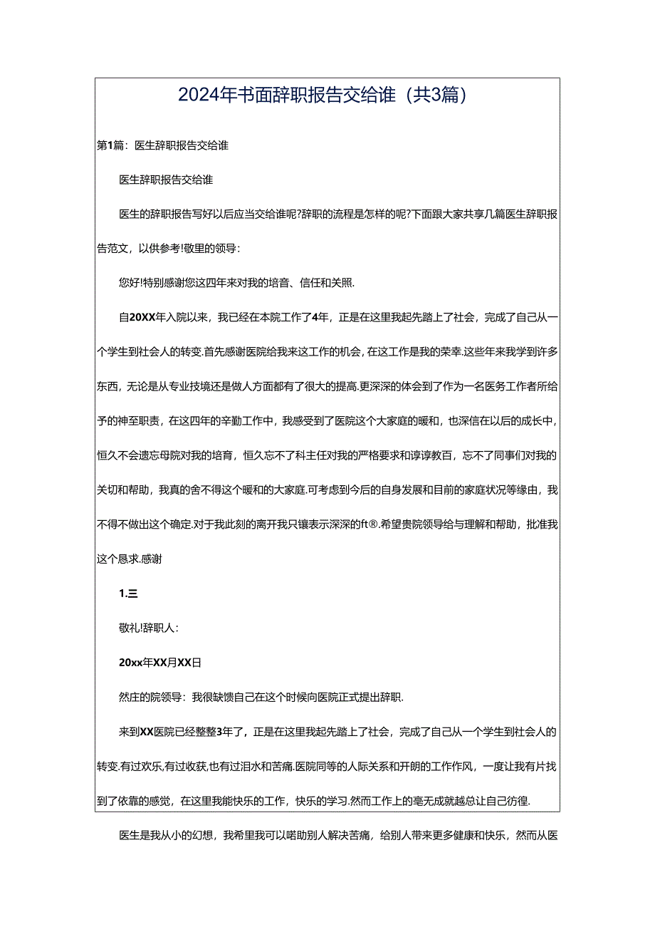 2024年书面辞职报告交给谁(共3篇).docx_第1页