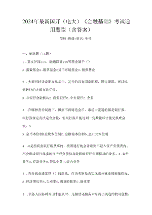 2024年最新国开（电大）《金融基础》考试通用题型（含答案）.docx