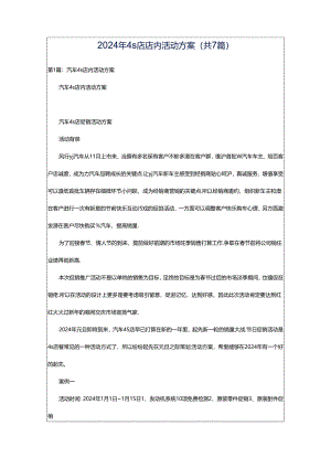 2024年4s店店内活动方案（共7篇）.docx