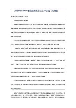 2024年小学一年级期末班主任工作总结（共3篇）.docx