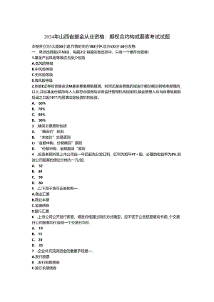 2024年山西省基金从业资格：期权合约构成要素考试试题.docx
