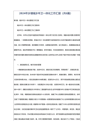 2024年乡镇城乡环卫一体化工作汇报（共6篇）.docx