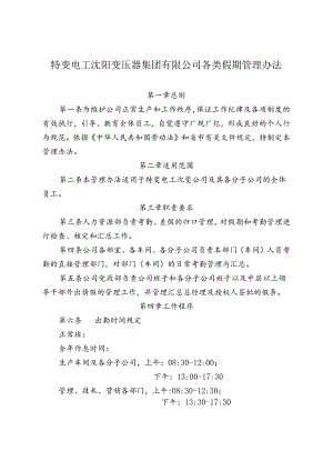 37 特变电工沈阳变压器集团有限公司各类假期管理办法.docx