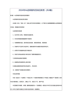 2024年4s店网销专员岗位职责（共4篇）.docx