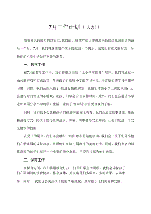 2024幼儿园（大班）7月工作计划.docx