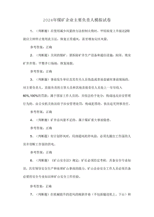 2024年煤矿企业主要负责人模拟试卷.docx