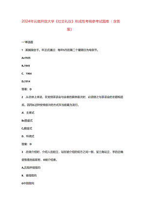2024年云南开放大学《社交礼仪》形成性考核参考试题库（含答案）.docx