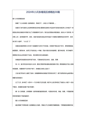2024年小兵张嘎观后感精选30篇.docx