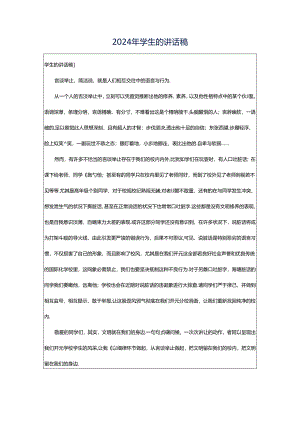 2024年学生的讲话稿.docx