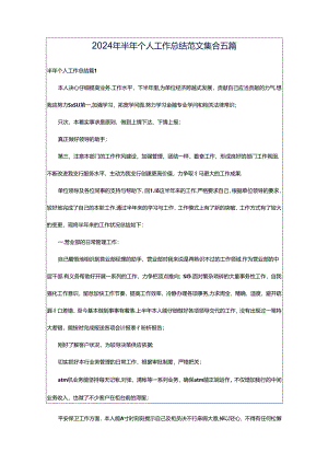 2024年半年个人工作总结范文集合五篇.docx