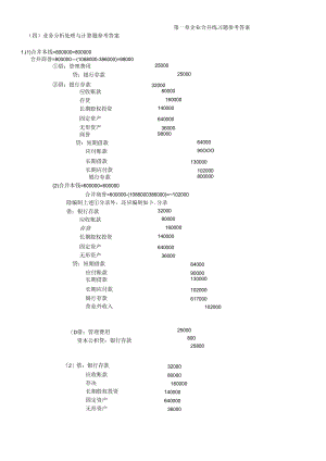 (高级会计教材书后核算题参考答案最新版).docx