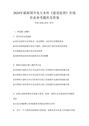 2024年最新国开电大本科《建设监理》在线作业参考题库及答案.docx