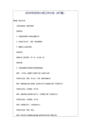 2024年6月份小班工作计划（共7篇）.docx