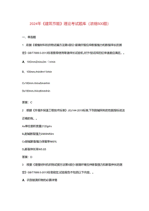2024年《建筑节能》理论考试题库（浓缩500题）.docx