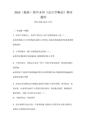 2024（最新）国开本科《会计学概论》期末题库.docx