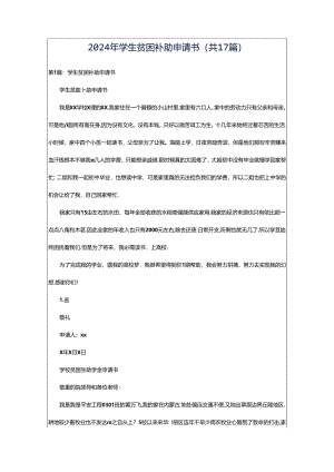 2024年学生贫困补助申请书（共17篇）.docx