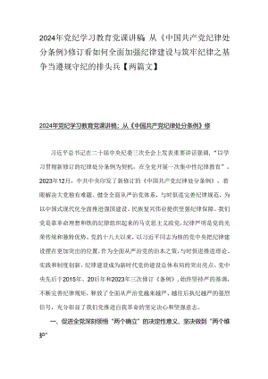 2024年党纪学习教育党课讲稿：从《中国共产党纪律处分条例》修订看如何全面加强纪律建设与筑牢纪律之基争当遵规守纪的排头兵【两篇文】.docx