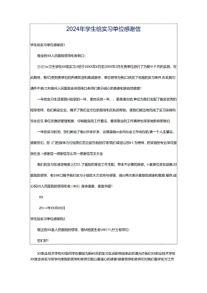 2024年学生给实习单位感谢信.docx